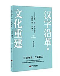 漢字沿革與文化重建 (平裝, 第1版)