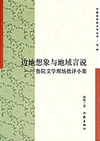 中國多民族文學叢书:邊地想象與地域言说·魯院文學现场批评小集 (平裝, 第1版)