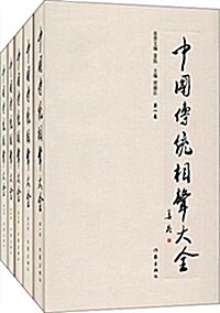 中國傳统相聲大全(套裝共5冊) (精裝, 第1版)