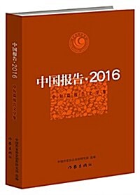 中國報告(2016):中短篇報告文學集 (平裝, 第1版)