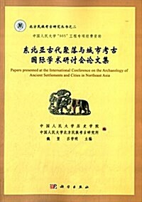 東北亞古代聚落與城市考古國際學術硏讨會論文集 (平裝, 第1版)