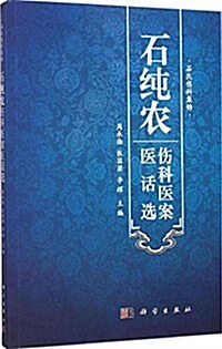 石纯農傷科醫案醫话選 (平裝, 第1版)