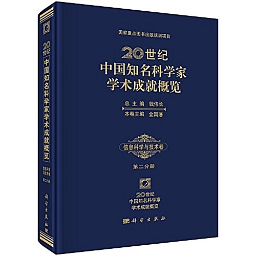 20世紀中國知名科學家學術成就槪覽(第二分冊):信息科學與技術卷 (精裝, 第1版)