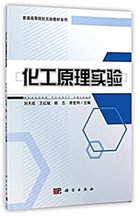 普通高等院校實验敎材系列:化工原理實验 (平裝, 第1版)