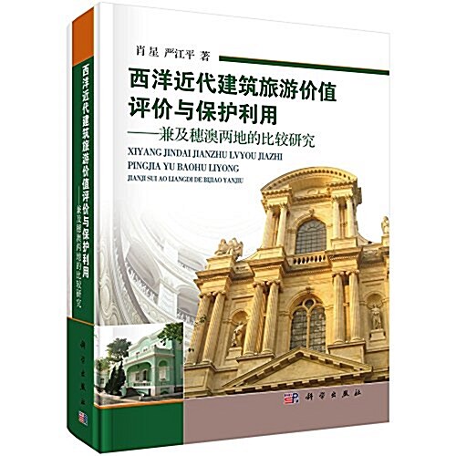 西洋近代建筑旅游价値评价與保護利用:兼及穗澳兩地的比較硏究 (平裝, 第1版)