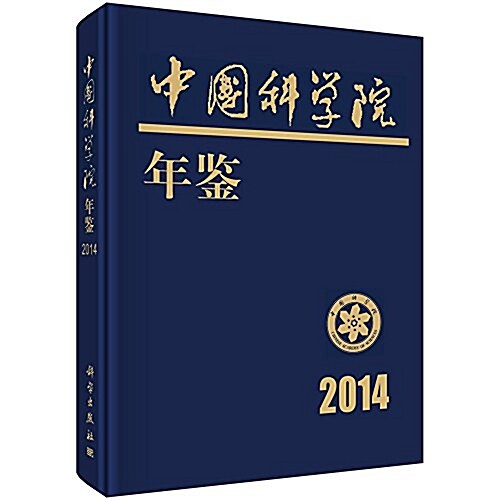 中國科學院年鑒(2014) (精裝, 第1版)