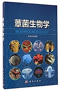 蕈菌生物學 (平裝, 第1版)