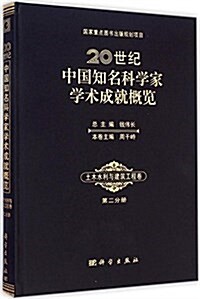 20世紀中國知名科學家學術成就槪覽:土木水利與建筑工程卷(第二分冊) (精裝, 第1版)