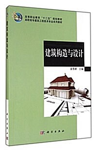 建筑構造與设計(附光盤高職高专建筑工程技術专業系列敎材)(光盤1张) (平裝, 第1版)