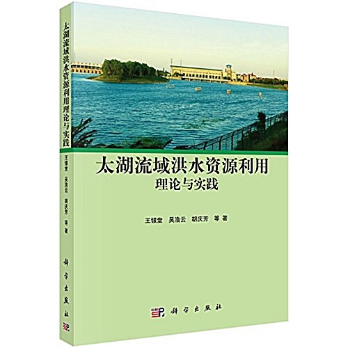 太湖流域洪水资源利用理論與實踐 (平裝, 第1版)