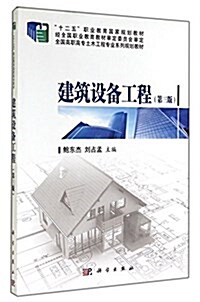 建筑设備工程(第3版全國高職高专土木工程专業系列規划敎材) (平裝, 第3版)