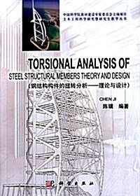 鋼結構構件的扭转分析:理論與设計(英文) (平裝, 第1版)