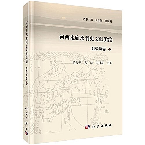 河西走廊水利史文獻類编:讨賴河卷(上冊) (精裝, 第1版)