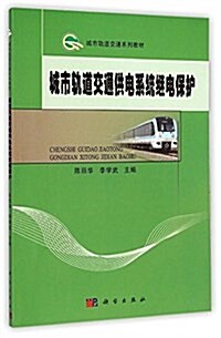 城市軌道交通系列敎材:城市軌道交通供電系统繼電保護 (平裝, 第1版)