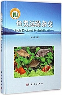 魚類遠缘雜交 (精裝, 第1版)