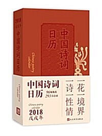 中國诗词日歷(2018戊戌年)(精) (精裝, 第1版)
