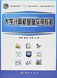 大學計算机基础實用敎程(普通高等敎育十二五重點規划敎材)/計算机基础敎育系列 (平裝, 第1版)