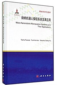 微納机器人操控系统及其應用 (精裝, 第1版)