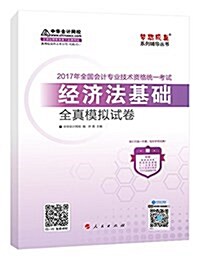 2017年最新版 初級會計職稱 經濟法基础 全眞模擬试卷 中華會計網校 夢想成眞系列辅導书 (平裝, 第1版)