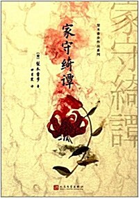 梨木香步作品系列:家守綺譚 (平裝, 第1版)