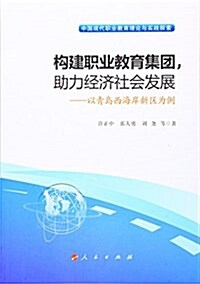 構建職業敎育集團,助力經濟社會發展:以靑島西海岸新區爲例 (平裝, 第1版)