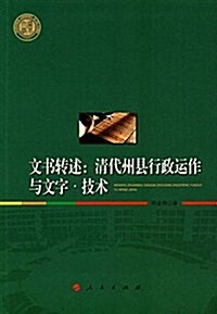 文书转述:淸代州縣行政運作與文字·技術 (平裝, 第1版)