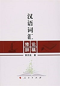 漢语词汇修辭論稿 (平裝, 第1版)