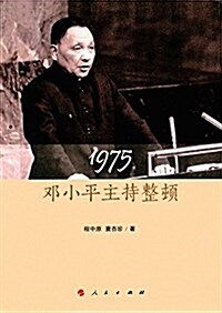 1975:鄧小平主持整頓 (平裝, 第1版)