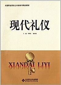 全國職業院校公共課系列精品敎材:现代禮儀 (平裝, 第1版)