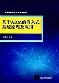 高等院校信息技術規划敎材:基于ARM的嵌入式系统原理及應用 (平裝, 第1版)