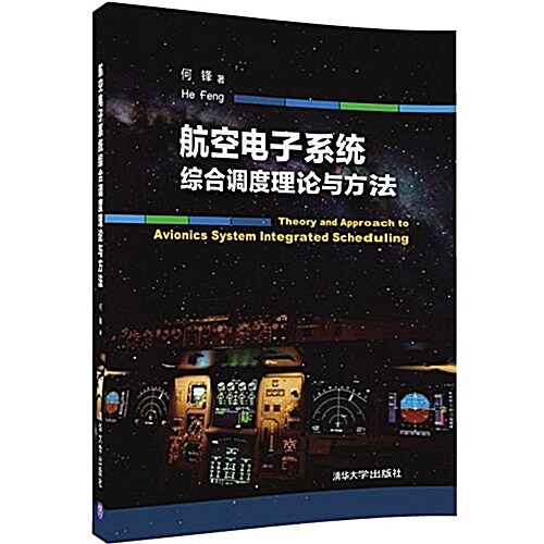 航空電子系统综合调度理論與方法 (平裝, 第1版)