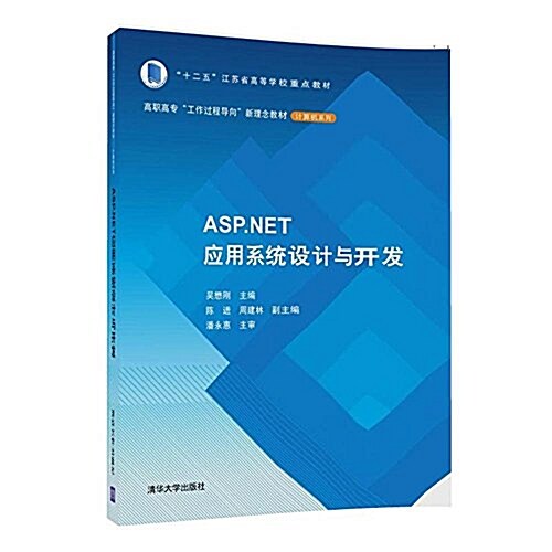 高職高专“工作過程導向”新理念敎材-計算机系列:ASP.NET應用系统设計與開發 (平裝, 第1版)