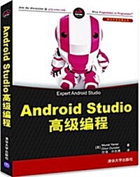 Android Studio高級编程 (平裝, 第1版)