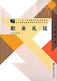 十二五職業敎育國家規划敎材:職業禮儀 (平裝, 第1版)