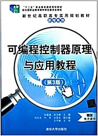 十二五職業敎育國家規划敎材·新世紀高職高专實用規划敎材·机電系列:可编程控制器原理與應用敎程(第3版) (平裝, 第3版)