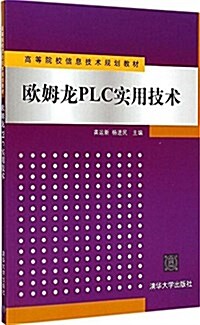 高等院校信息技術規划敎材:歐姆龍PLC實用技術 (平裝, 第1版)