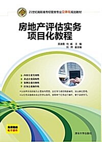 21世紀高職高专經管類专業立體化規划敎材:房地产评估實務项目化敎程(附電子課件) (平裝, 第1版)