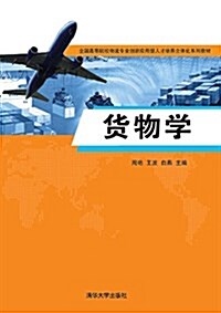 全國高等院校物流专業创新應用型人才培養立體化系列敎材:货物學 (平裝, 第1版)