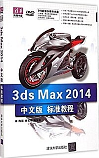 淸華電腦學堂:3ds Max 2014中文版標準敎程(附DVD光盤) (平裝, 第1版)