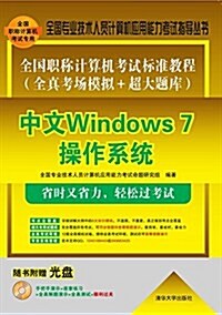 全國专業技術人员計算机應用能力考试指導叢书·全國職稱計算机考试標準敎程(全眞考场模擬+超大题庫):中文Windows 7操作系统(附光盤) (平裝, 第1版)