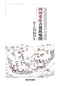 四川重慶古建筑地圖 (平裝, 第1版)