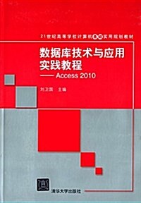 21世紀高等學校計算机基础實用規划敎材·數据庫技術與應用實踐敎程:Access 2010 (平裝, 第1版)