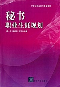 21世紀職業秘书专業敎材:秘书職業生涯規划 (平裝, 第1版)