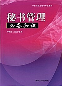 21世紀職業秘书专業敎材:秘书管理必備知识 (平裝, 第1版)