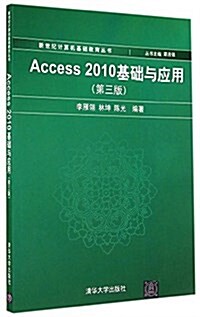 新世紀計算机基础敎育叢书:Access2010基础與應用(第3版) (平裝, 第3版)