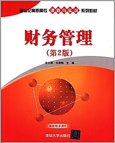 新世紀高職高专課程與實训系列敎材:财務管理(第2版) (平裝, 第2版)