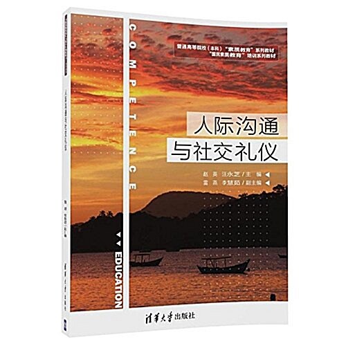 國民素质敎育培训系列敎材:人際溝通與社交禮儀(普通高等院校(本科) (平裝, 第1版)