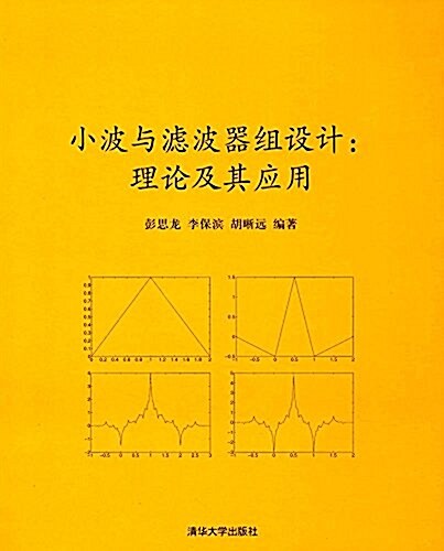 小波與濾波器组设計:理論及其應用 (平裝, 第1版)