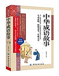 中華成语故事(雙色揷圖版) (平裝, 第1版)