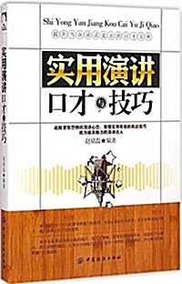 實用演講口才與技巧 (平裝, 第1版)